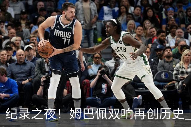 纪录之夜！姆巴佩双响再创历史 登贝莱传射破“球荒”